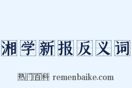 湘学新报反义词是什么意思的图片